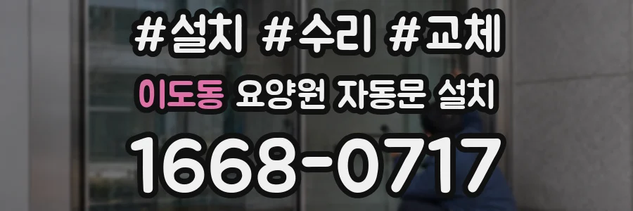 이도동 요양원 자동문 설치