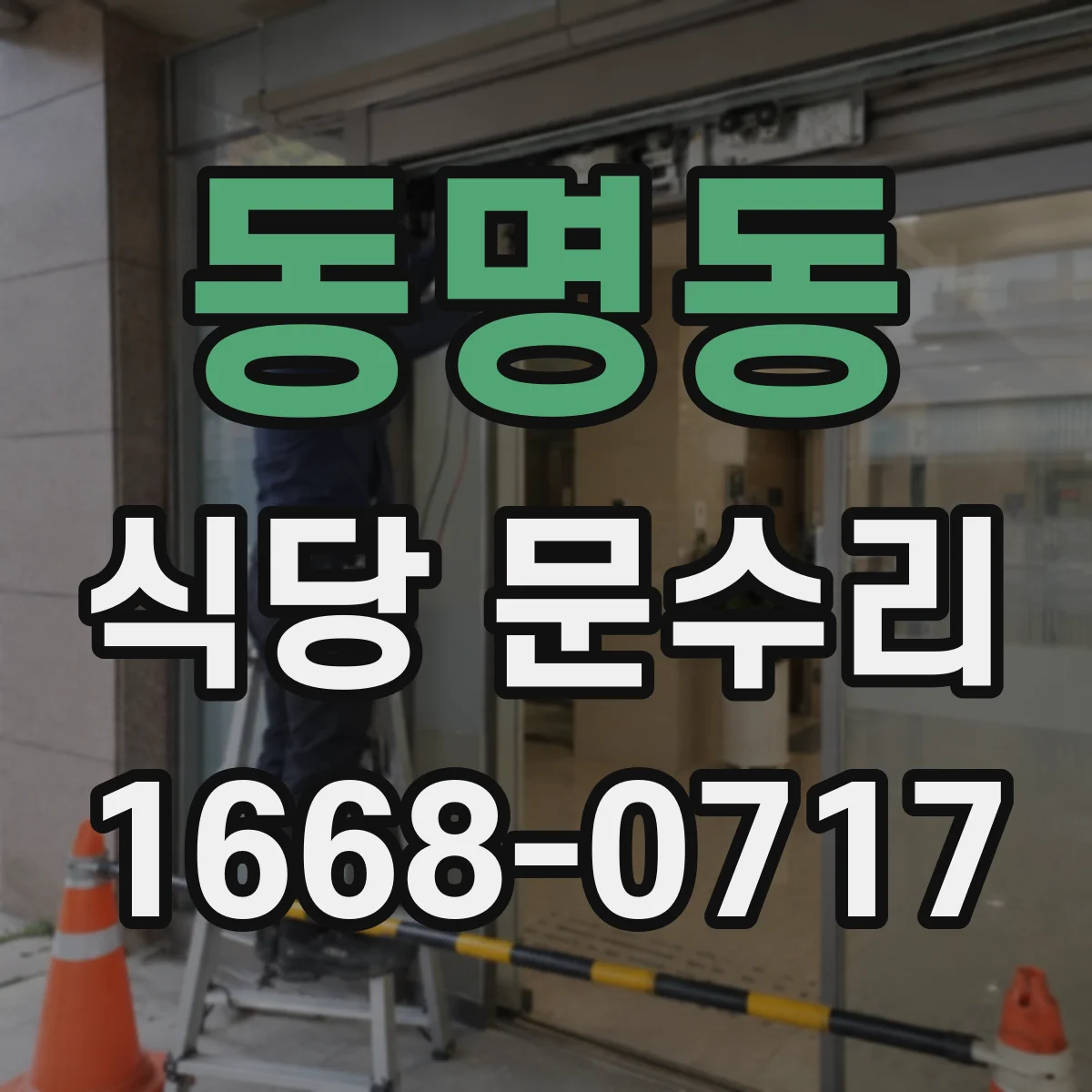 동명동 식당 문수리