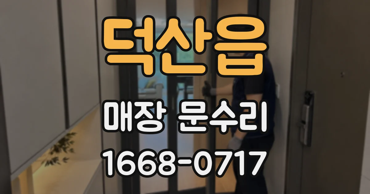 덕산읍 매장 문수리