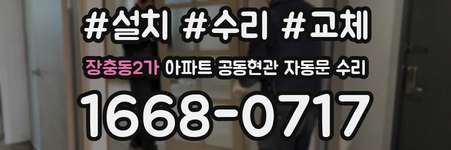 장충동2가 아파트 공동현관 자동문 수리