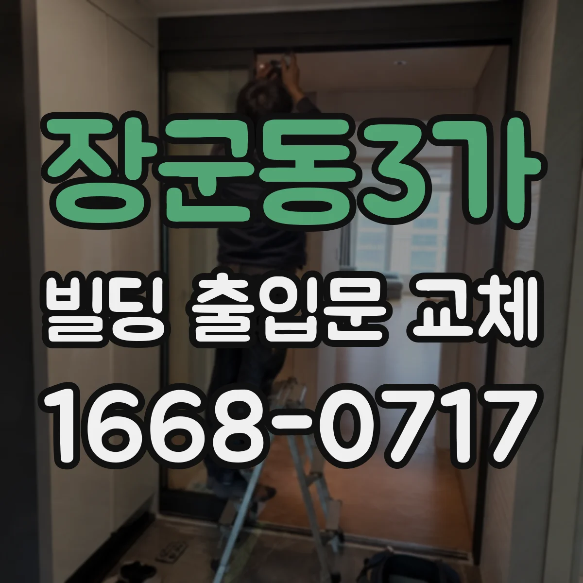장군동3가 빌딩 출입문 교체