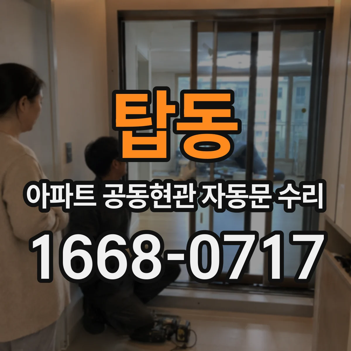 탑동 아파트 공동현관 자동문 수리