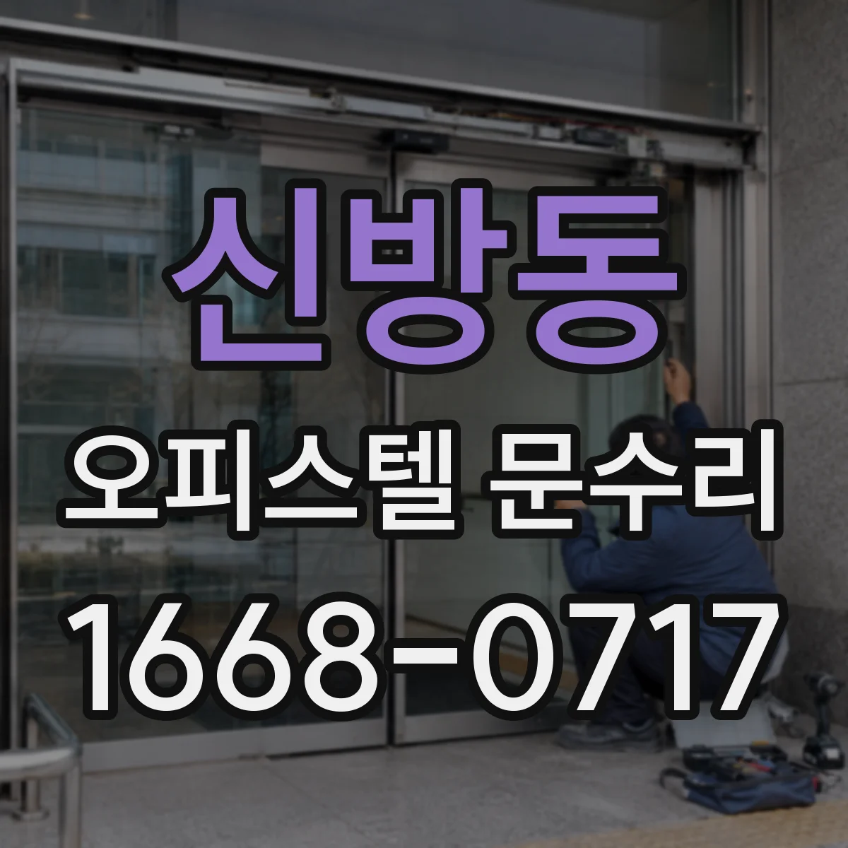 신방동 오피스텔 문수리