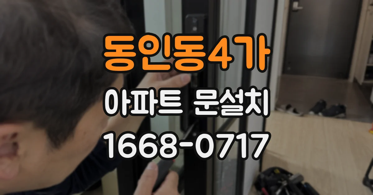 동인동4가 아파트 문설치