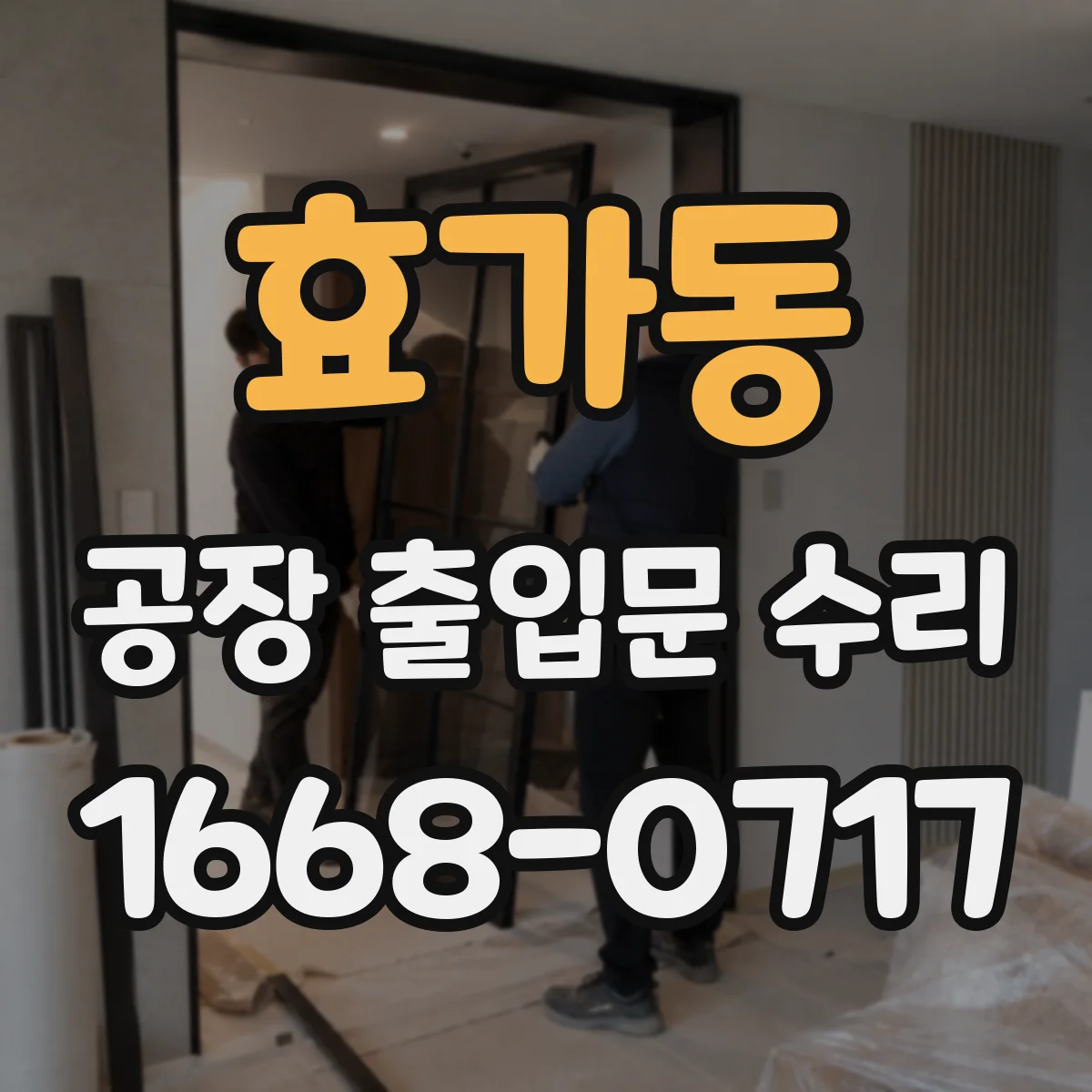 효가동 공장 출입문 수리