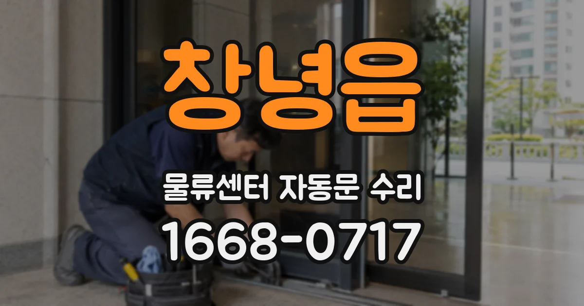창녕읍 물류센터 자동문 수리