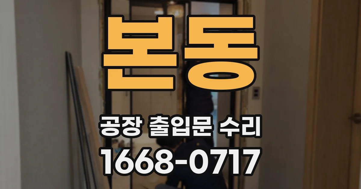 본동 공장 출입문 수리