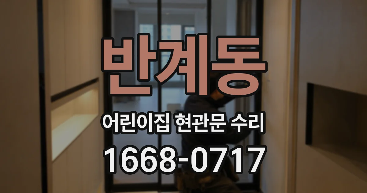반계동 어린이집 현관문 수리