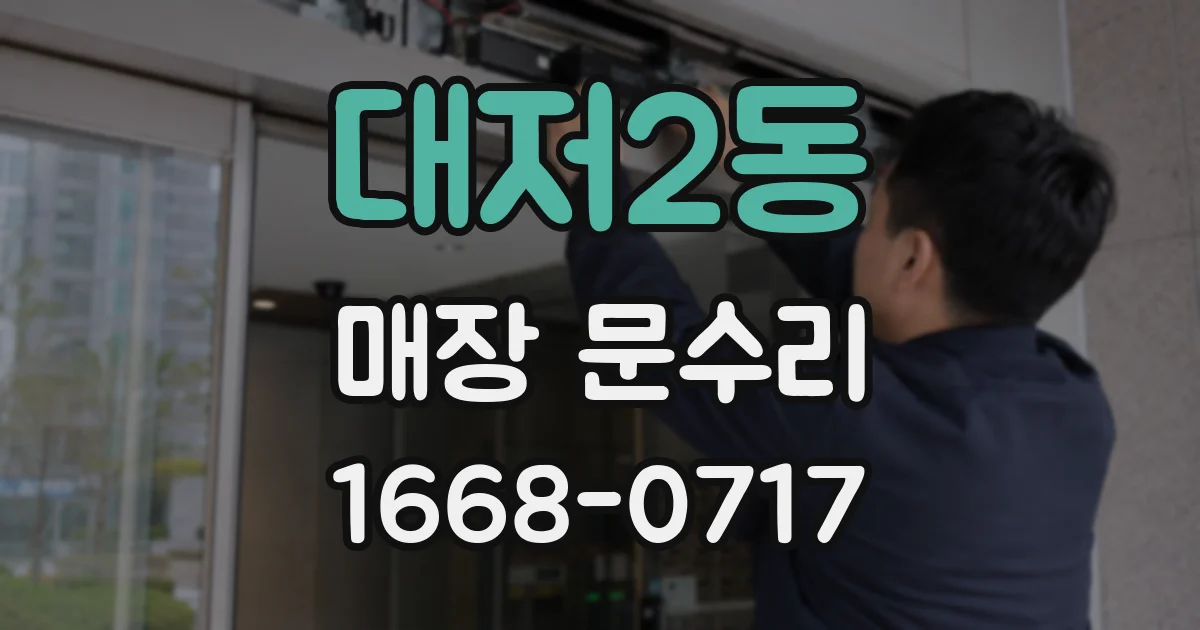 대저2동 매장 문수리