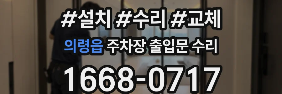 의령읍 주차장 출입문 수리