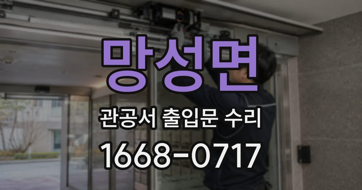 망성면 관공서 출입문 수리