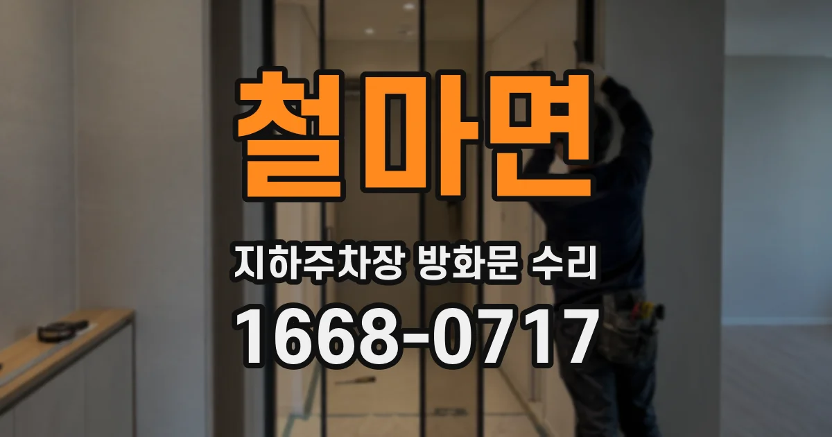 철마면 지하주차장 방화문 수리