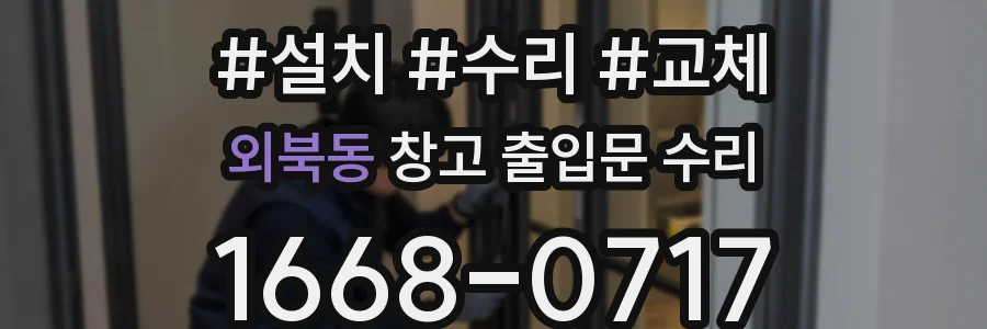 외북동 창고 출입문 수리