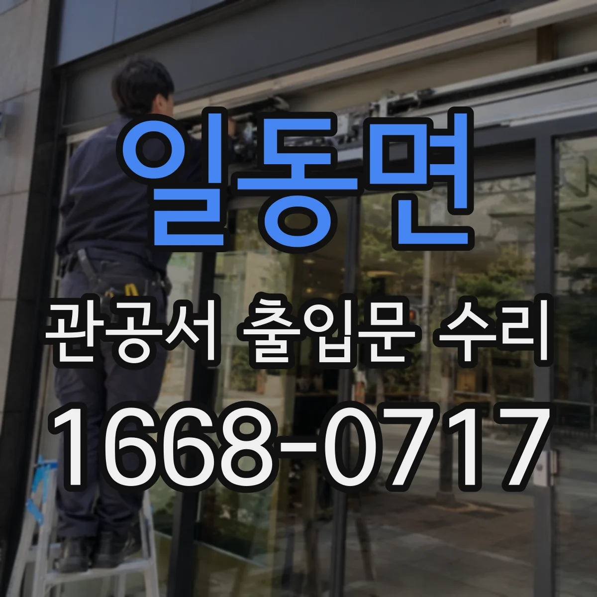 일동면 관공서 출입문 수리