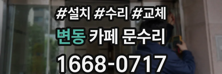 변동 카페 문수리