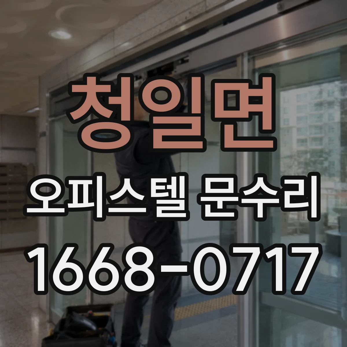 청일면 오피스텔 문수리