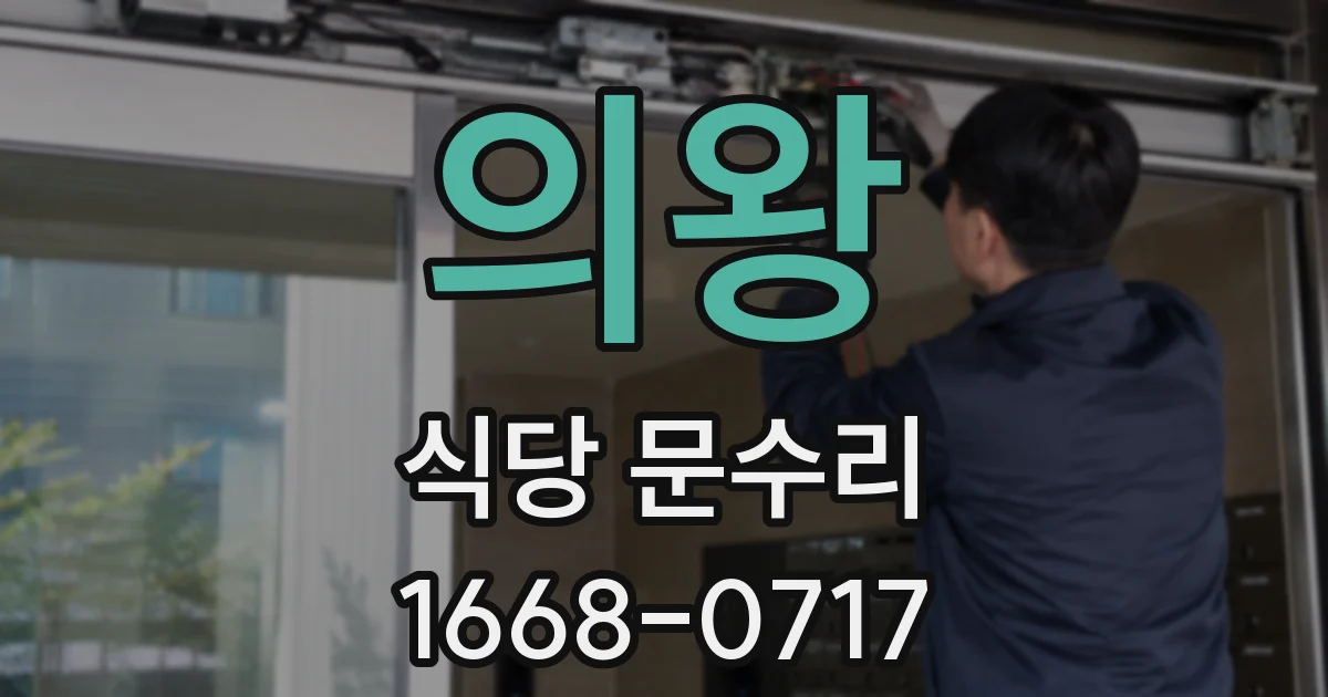 의왕 식당 문수리
