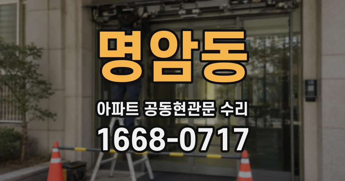 명암동 아파트 공동현관문 수리