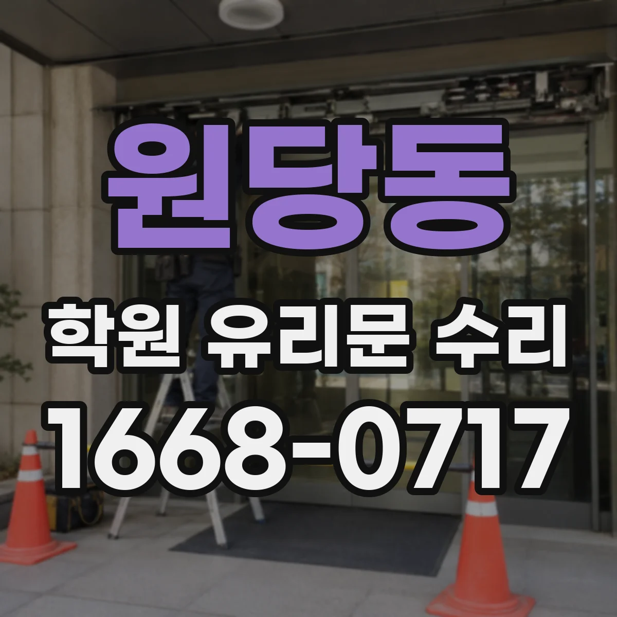 원당동 학원 유리문 수리