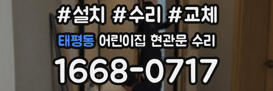 태평동 어린이집 현관문 수리