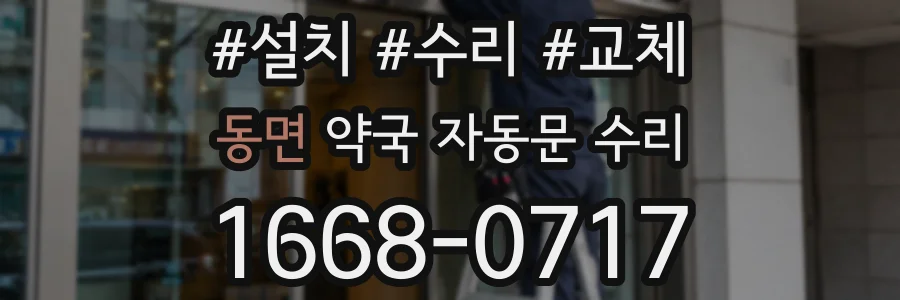 동면 약국 자동문 수리