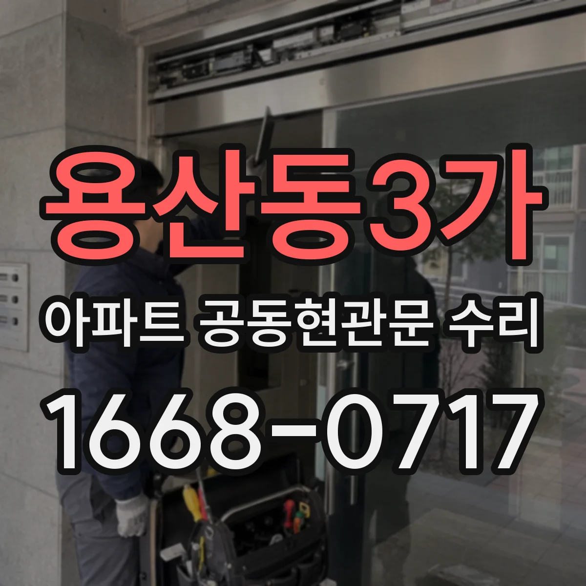 용산동3가 아파트 공동현관문 수리