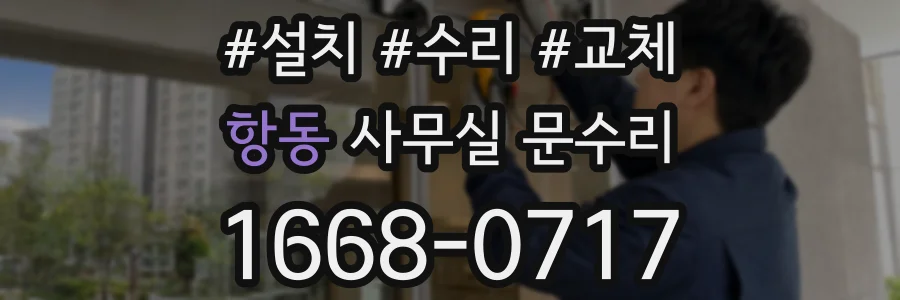 항동 사무실 문수리