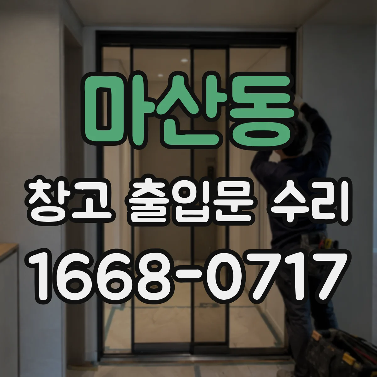 마산동 창고 출입문 수리