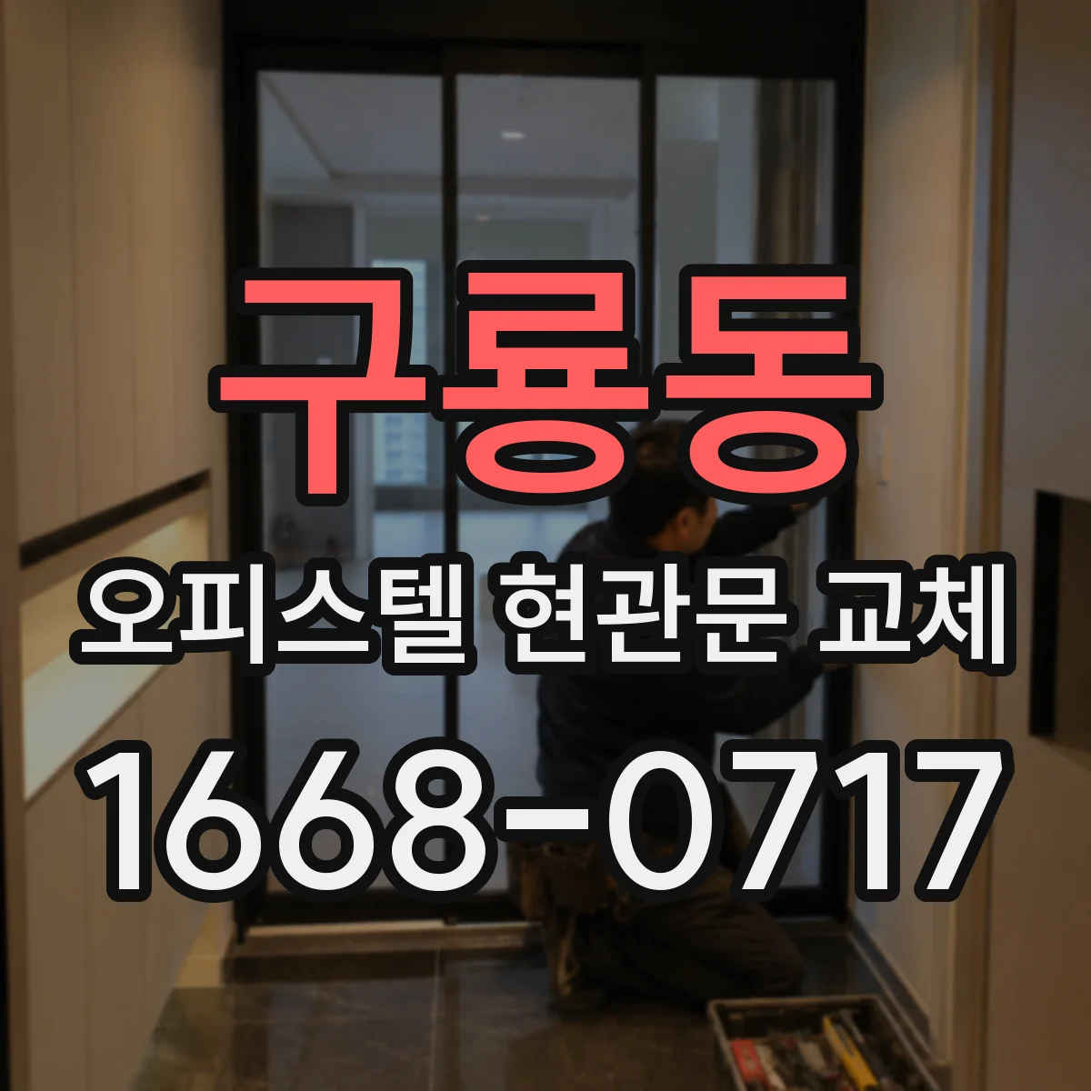 구룡동 오피스텔 현관문 교체