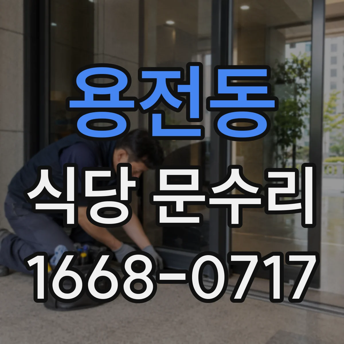 용전동 식당 문수리