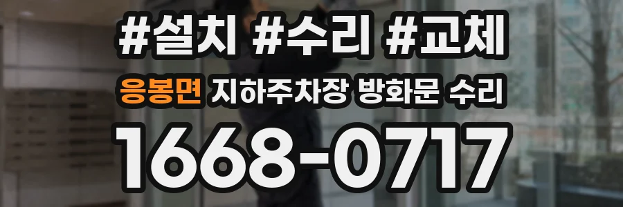 응봉면 지하주차장 방화문 수리
