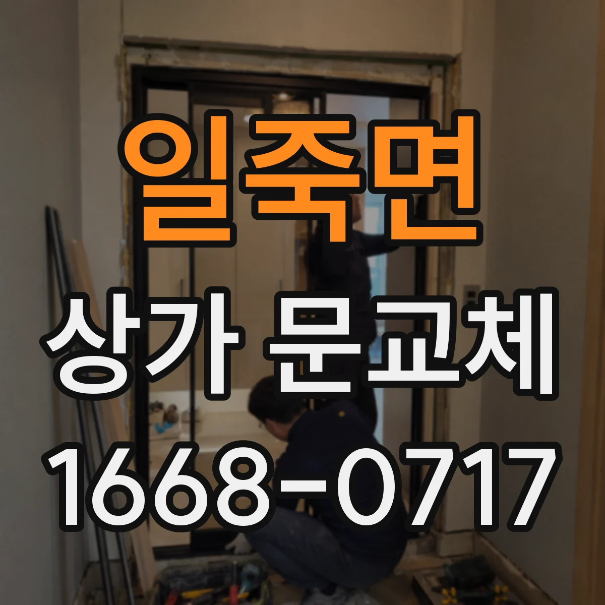 일죽면 상가 문교체