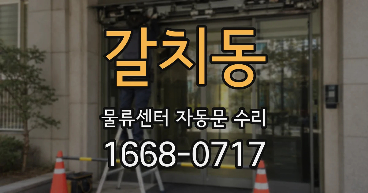 갈치동 물류센터 자동문 수리