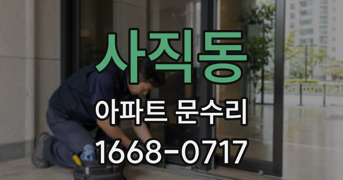 사직동 아파트 문수리