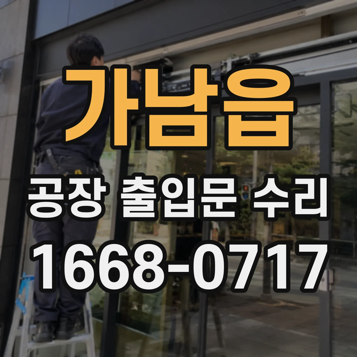 가남읍 공장 출입문 수리