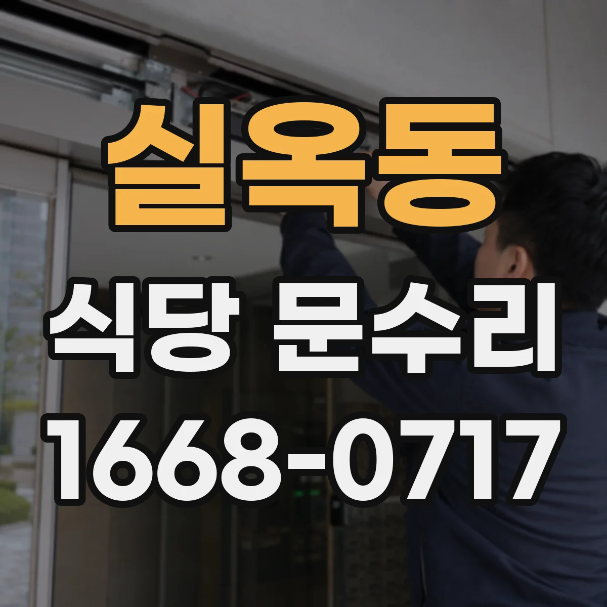 실옥동 식당 문수리