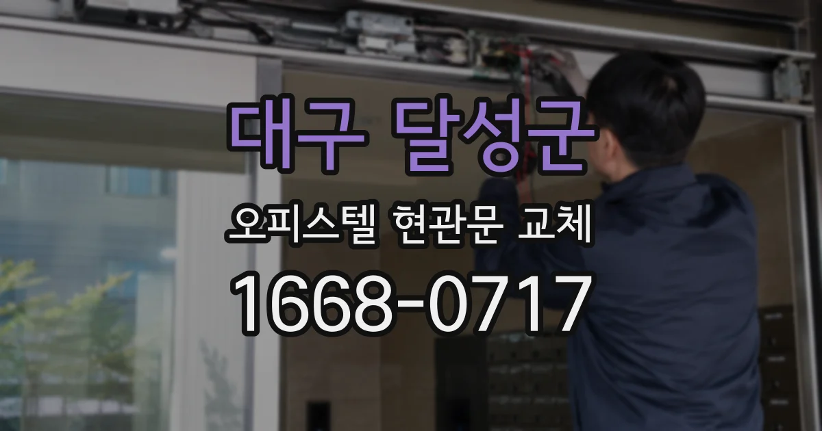 대구 달성군 오피스텔 현관문 교체