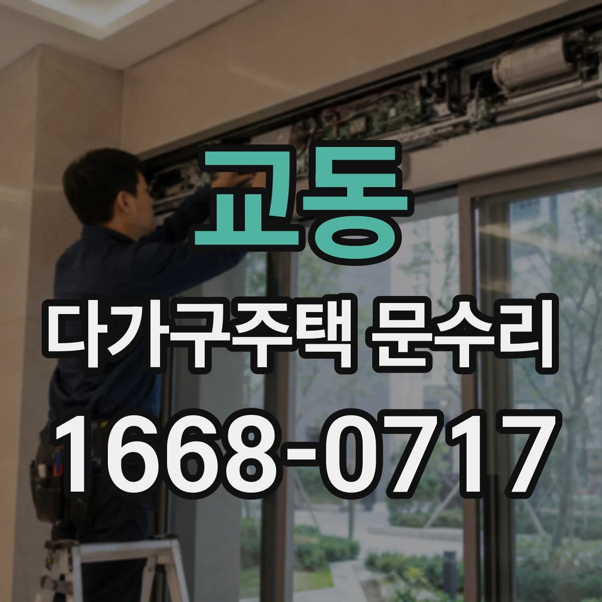 교동 다가구주택 문수리