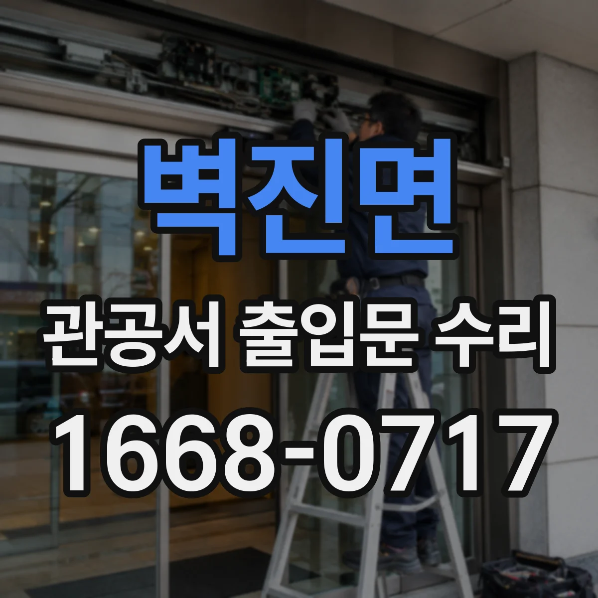 벽진면 관공서 출입문 수리