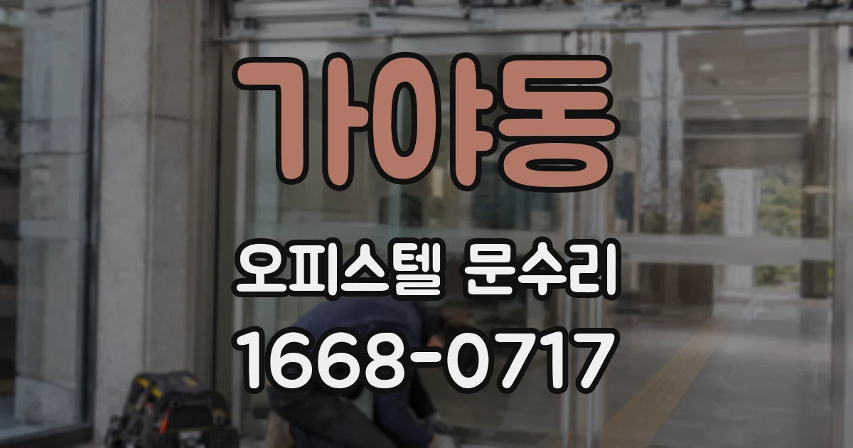 가야동 오피스텔 문수리