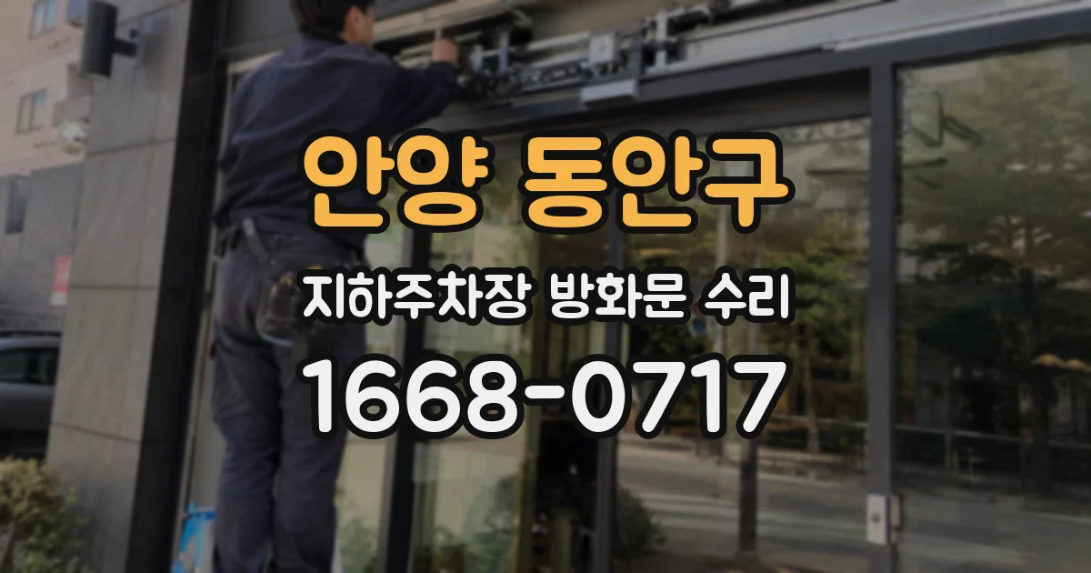 안양 동안구 지하주차장 방화문 수리