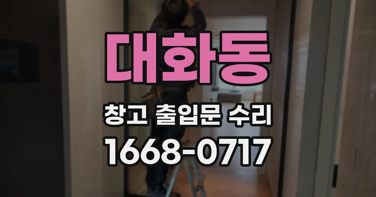 대화동 창고 출입문 수리