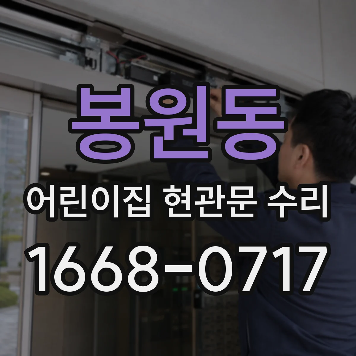 봉원동 어린이집 현관문 수리