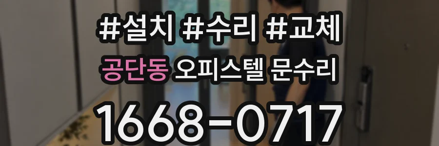 공단동 오피스텔 문수리