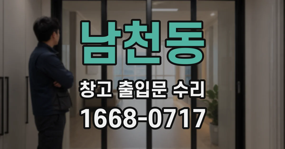 남천동 창고 출입문 수리