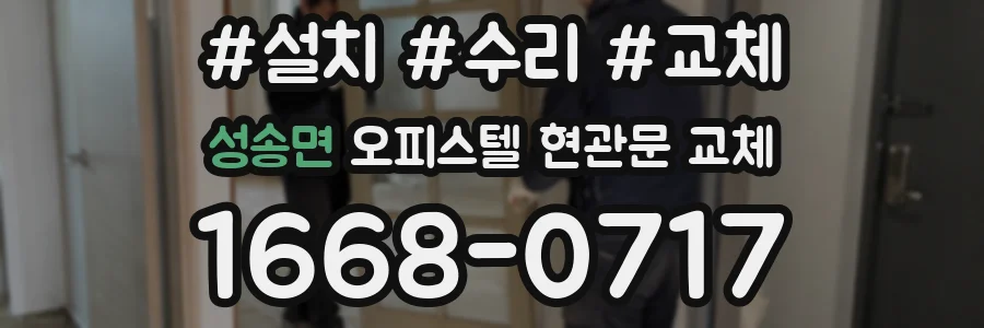 성송면 오피스텔 현관문 교체