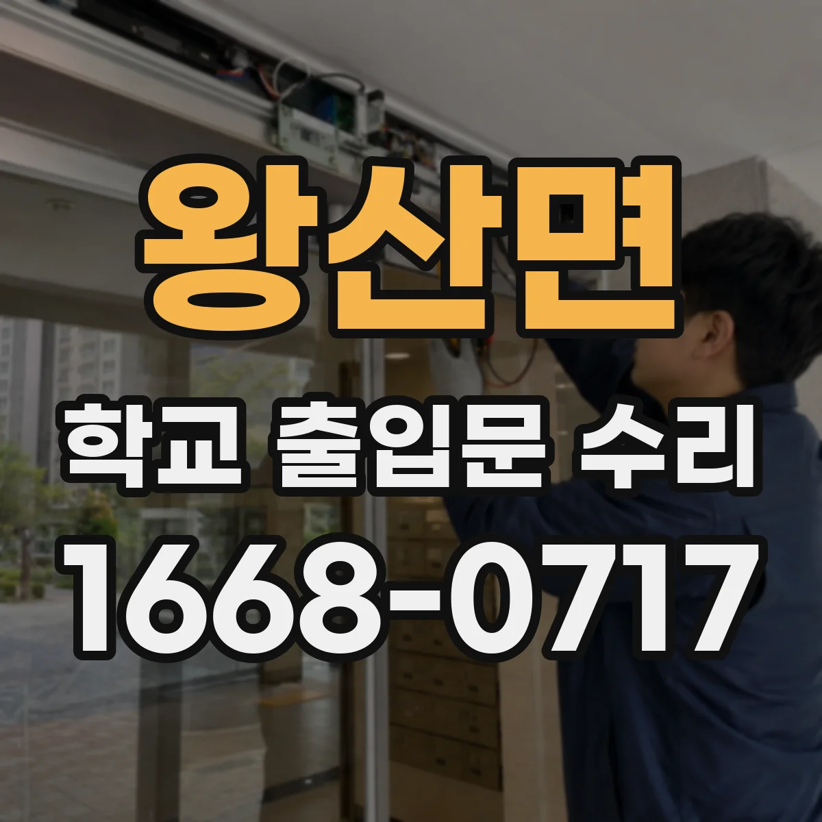 왕산면 학교 출입문 수리