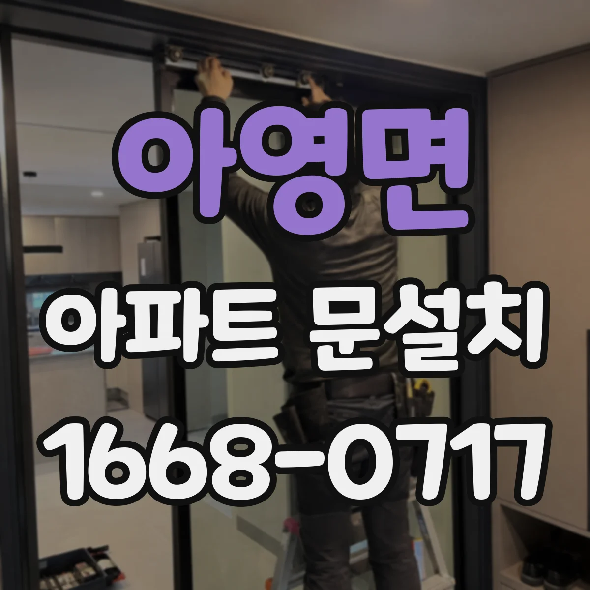 아영면 아파트 문설치