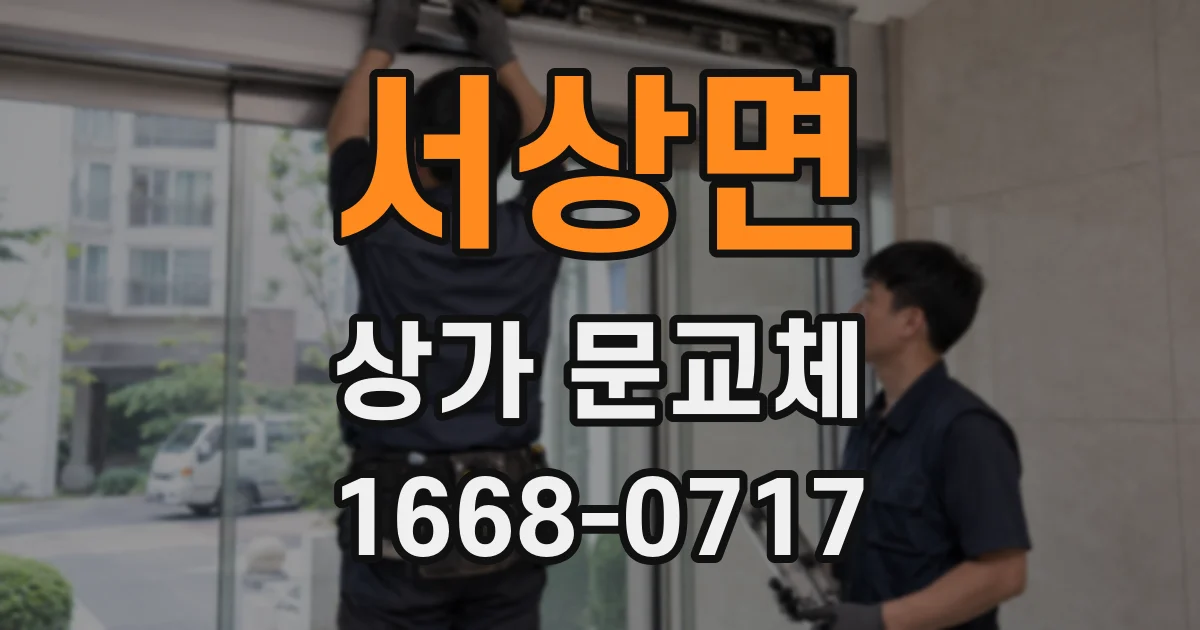 서상면 상가 문교체