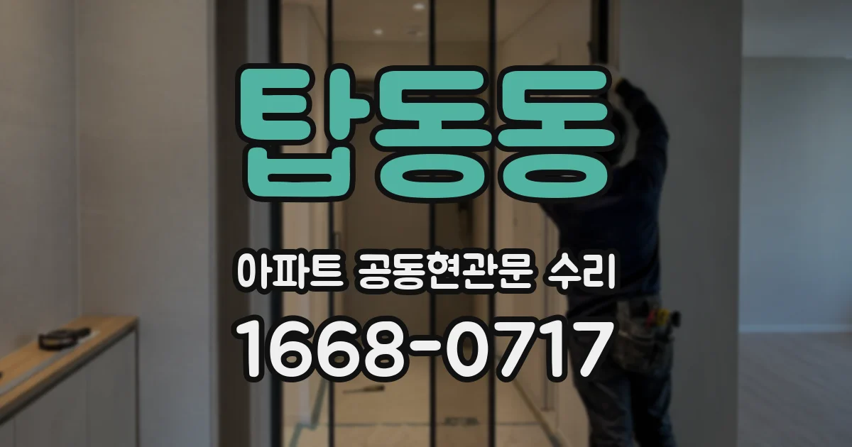 탑동동 아파트 공동현관문 수리